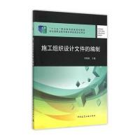 施工组织设计文件的编制9787112164325中国建筑工业出版社