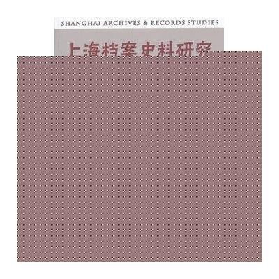 上海档案史料研究(D18辑)9787542652140上海三联书店