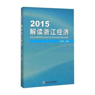 2015解读浙江经济9787517811077浙江工商大学出版社