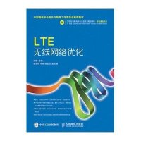 LTE无线网络优化(21世纪高职高专电子信息类规划教材)/移动通信系列9787115394866人民邮电出版社