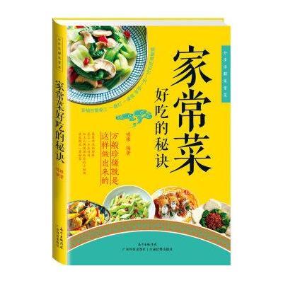 家常菜好吃的秘诀9787535961211广东科技出版社