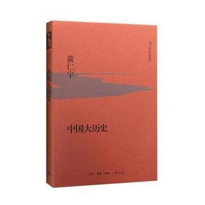 中国大历史9787108053671生活.读书.新知三联书店
