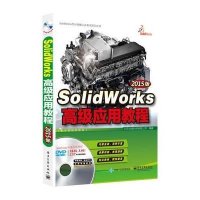 SolidWorks  应用教程(2015版)(配全程视频教程)(含DVD光盘1张)9787121265020