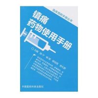 镇痛药物使用手册9787506775755中国医药科技出版社