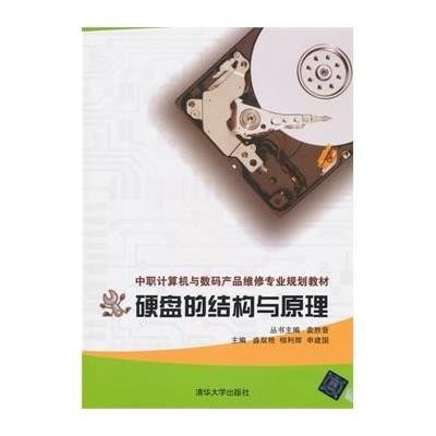 硬盘的结构与原理(中职计算机与数码产品维修专业规划教材)9787302411734清华大学出版社