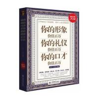 你的形象价值百万 你的礼仪价值百万 你的口才价值百万9787542931801立信会计出版社