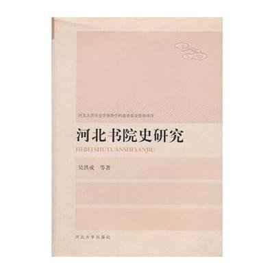 河北书院史研究9787566608727河北大学出版社有限责任公司