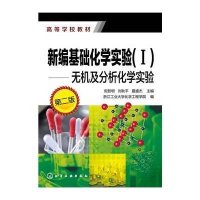 新编基础化学实验(I)--无机及分析化学实验(倪哲明)(D二版)9787122243683化学工业出版社