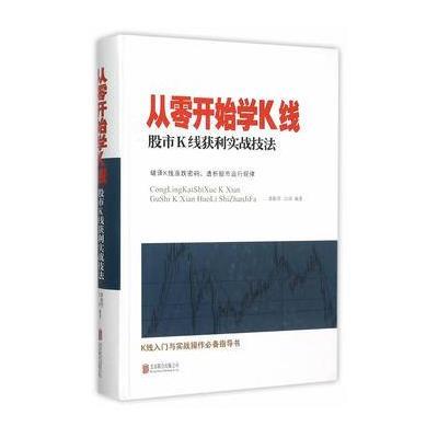 从零开始学K线:股市K线获利实战技法9787550260351北京联合出版公司