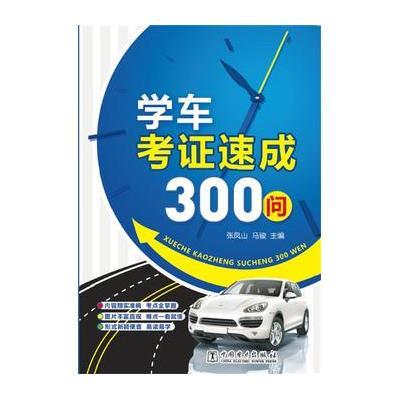 学车考证速成300问9787512378216中国电力出版社