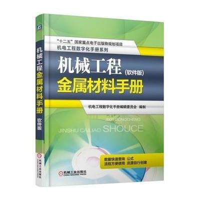 机械工程金属材料手册(软件版)9787111503910机械工业出版社