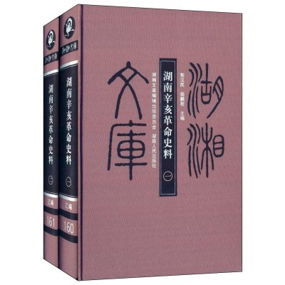 湖南辛亥**史料(共2册)(精)/湖湘文库9787543876811湖南人民出版社