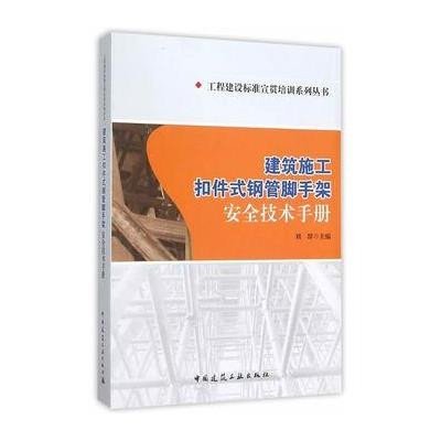 建筑施工扣件式钢管脚手架安全技术手册9787112181742中国建筑工业出版社