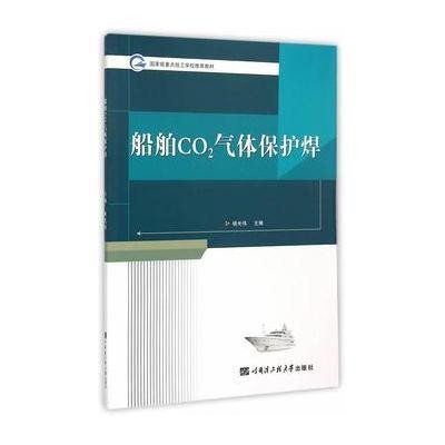 船舶CO2气体保护焊(   重点技工学校推荐教材)9787566109507哈尔滨工程大学出版社