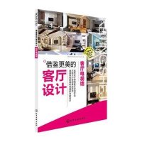 借鉴更美的客厅设计(珍藏版)(客厅电视墙)9787122255549化学工业出版社