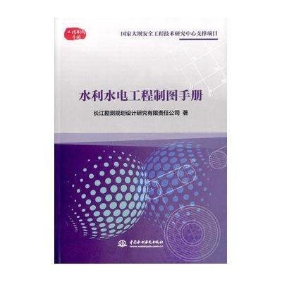 水利水电工程制图手册9787517028437中国水利水电出版社