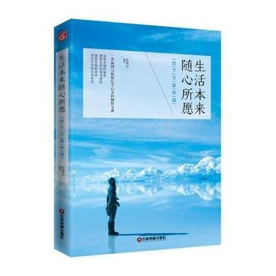 生活本来随心所愿：放下才是幸福9787504759078中国财富出版社