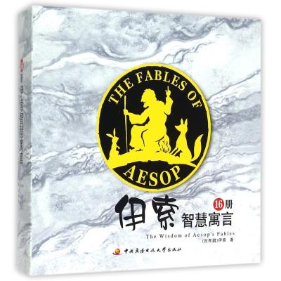 伊索智慧寓言9787304070380中央广播电视大学出版社有限公司