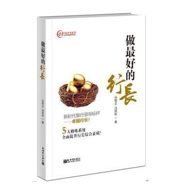 做 好的行长9787510454769新世界出版社有限责任公司