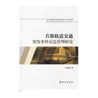 首都轨道交通突发事件应急管理研究9787501454099群众出版社