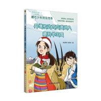 丹增和达瓦应邀进入藏羚羊王国9787513638777中国经济出版社