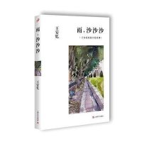 雨沙沙沙9787532158843上海文艺出版社