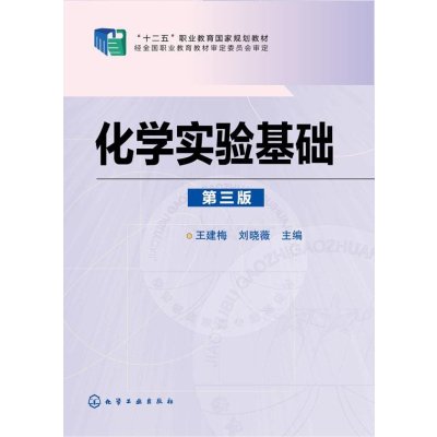 化学实验基础(王建梅)(D三版)9787122203397化学工业出版社