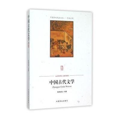 中国古代文学9787504485984中国商业出版社