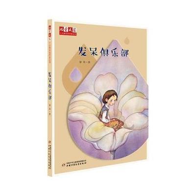 《儿童文学》十大青年金作家丛书?发呆俱乐部9787514824605中国少年儿童出版社