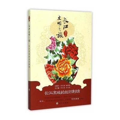 长江流域的丝织刺绣9787549236732长江出版社