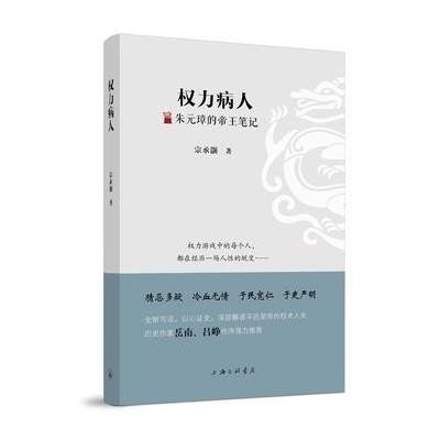力病人:朱元璋的帝王笔记9787542653710上海三联书店