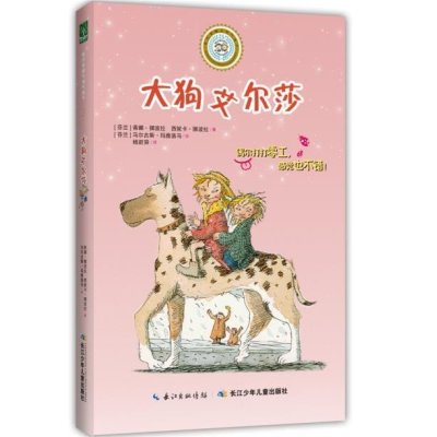 大狗艾尔莎9787556034918长江少年儿童出版社有限公司