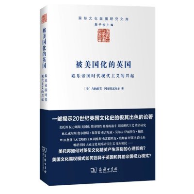 被美国化的英国:娱乐帝国时代现代主义的兴起9787100105934商务印书馆