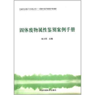 固体废物属*鉴别案例手册9787511101600中国环境科学出版社