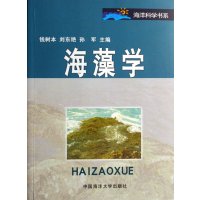 海藻学9787810677646青岛海洋大学出版社