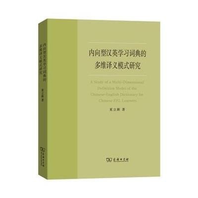 内向型汉英学习词典的多维译义模式研究9787100110297商务印书馆