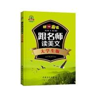 跟名师读美文(大学生版)9787511435354中国石化出版社