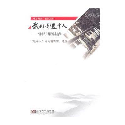 我们是通中人:"通中人"  作品 萃9787564154097东南大学出版社