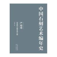 中国石刻艺术编年史9787547308721东方出版中心有限公司