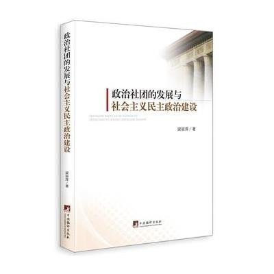 政治社团的发展与社会主义民主政治建设9787511728678中央编译出版社