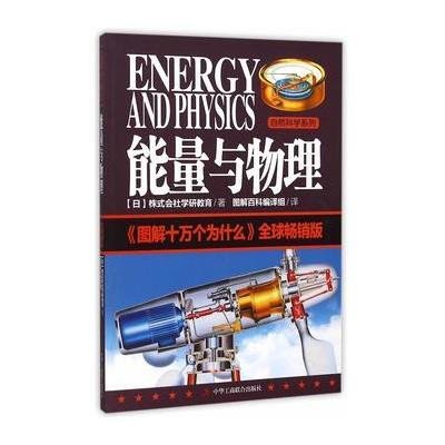 能量与物理9787515814506中华工商联合出版社