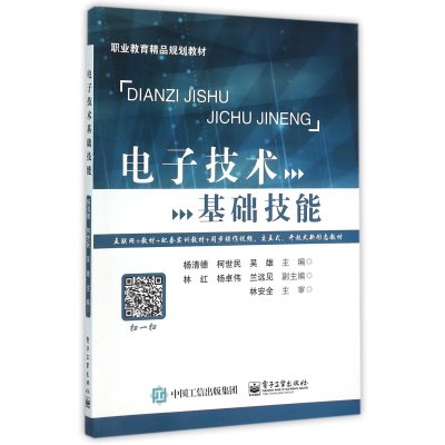 电子技术基础技能9787121276712电子工业出版社