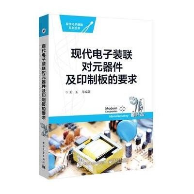 现代电子装联对元器件及印制板的要求9787121277535电子工业出版社