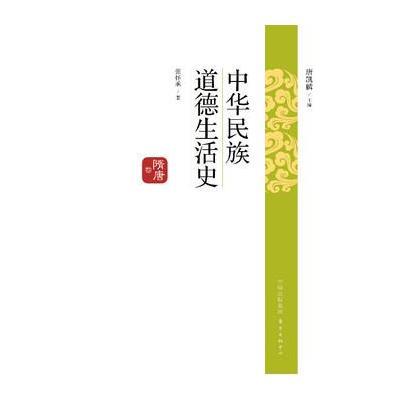 中华民族道德生活史(隋唐卷)9787547309018东方出版中心