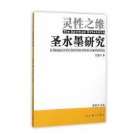 灵*之维:圣水墨研究9787542653796上海三联书店