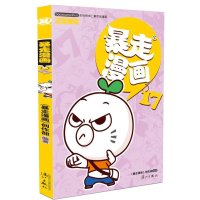 暴走漫画（17）9787540776596漓江出版社