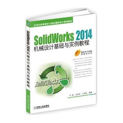 SolidWorks 2014机械设计基础与实例教程9787111529668机械工业出版社