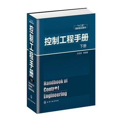 控制工程手册(下册)9787122241733化学工业出版社