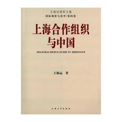 上海合作组织与中国9787567115842上海大学出版社