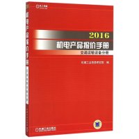 2016机电产品报价手册(交通运输设备分册)9787111523345机械工业出版社